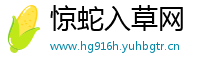 惊蛇入草网
